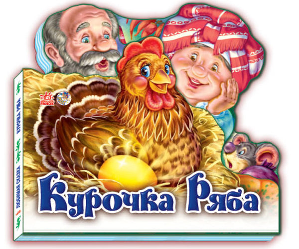 Курочка Ряба. Улюблена казка (тираж закінчився)