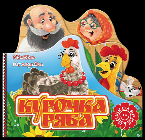 Курочка Ряба. Книжка-виглядайка