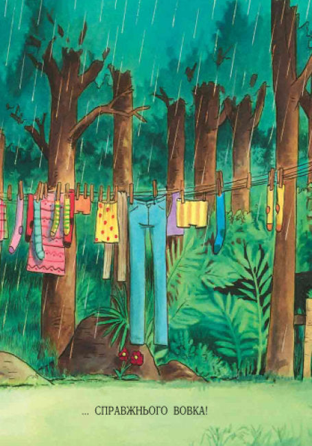 Лагідні сторінки. Історія про вовка