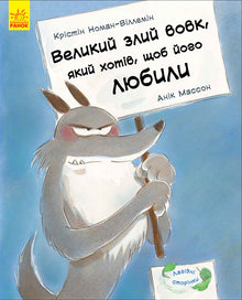 Лагідні сторінки. Великий злий вовк, який хотів, щоб його любили