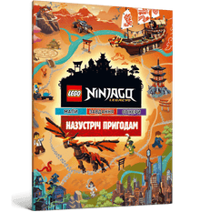 LEGO® Ninjago® Назустріч пригодам