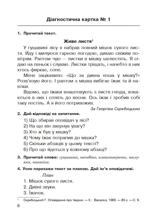 Літературне читання. Усний переказ прочитаного твору. Діагностичні картки. 3 клас