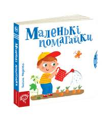 Маленькі помагайки