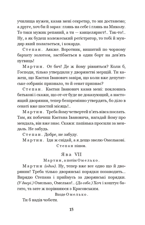 Мартин Боруля. Хазяїн. Сто тисяч : комедії