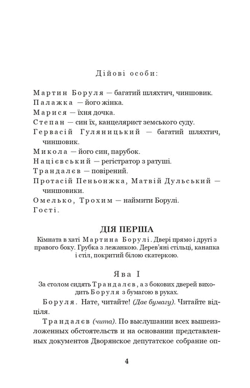 Мартин Боруля. Хазяїн. Сто тисяч : комедії