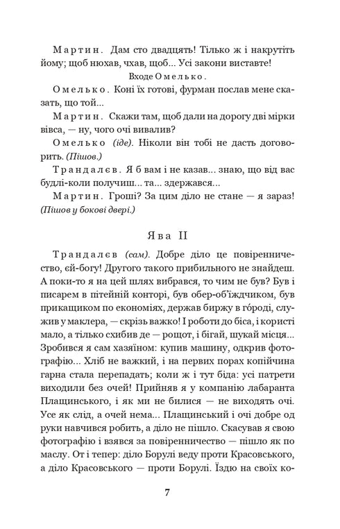 Мартин Боруля. Хазяїн. Сто тисяч : комедії