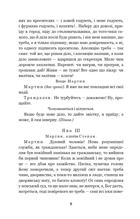 Мартин Боруля. Хазяїн. Сто тисяч : комедії