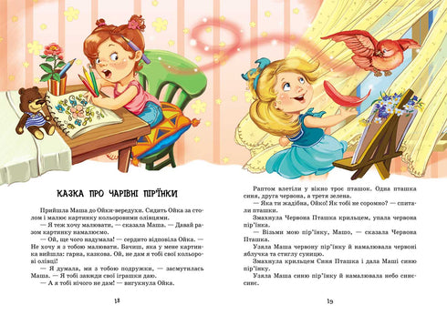 Маша і Ойка