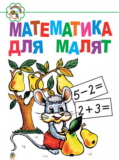 Математика для малят: Навчальний посібник