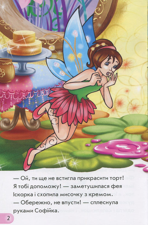 Міні-книжки. Історії. Феї та зачарована оселя