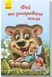 Mini-books. Stories. Fairies and the Enchanted Cottage