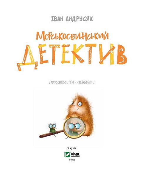 Морськосвинський детектив