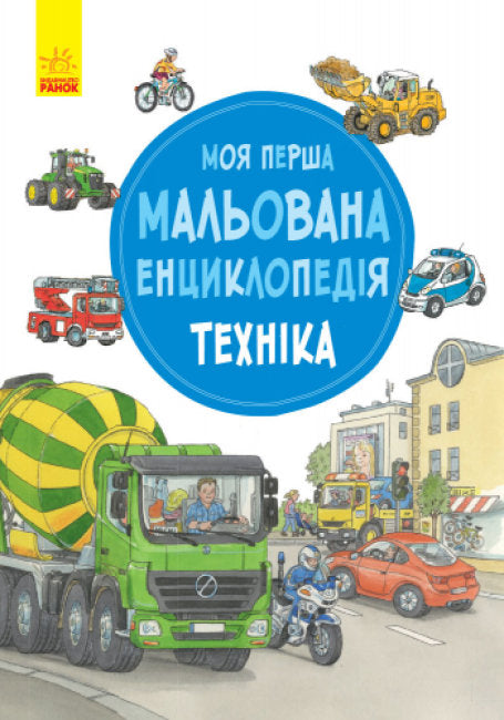 Моя перша мальована енциклопедія. Техніка