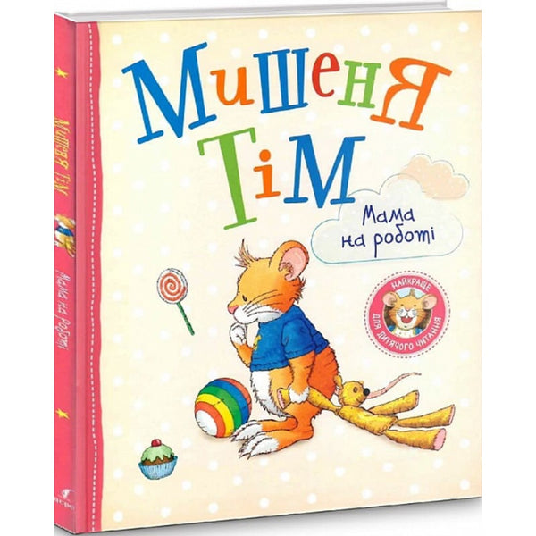 Мишеня Тім. Мама на роботі