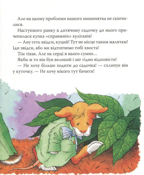Мишеня Тім, не бійся!