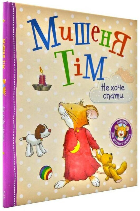 Мишеня Тім не хоче спати