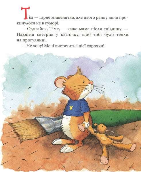 Мишеня Тім вередує