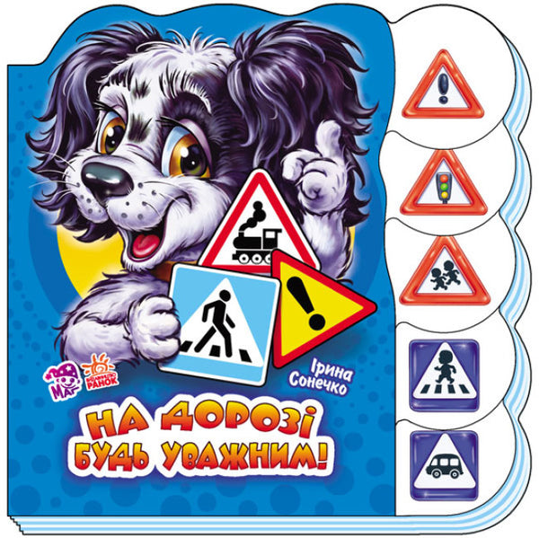 На дорозі будь уважним (тираж закінчився)