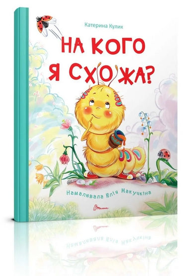 На кого я схожа?