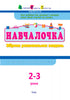 Навчалочка. 2-3 роки. Збірник розвивальних завдань