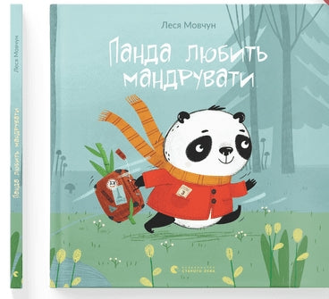 Панда любить мандрувати