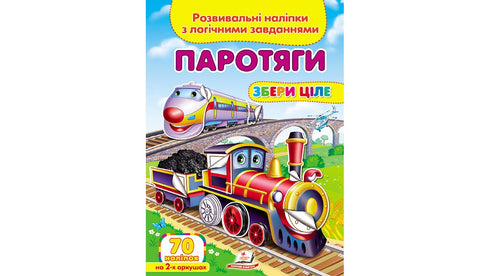 Паротяги. Збери ціле