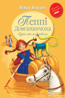 Пеппі Довгапанчоха сідає на корабель. Книга 2