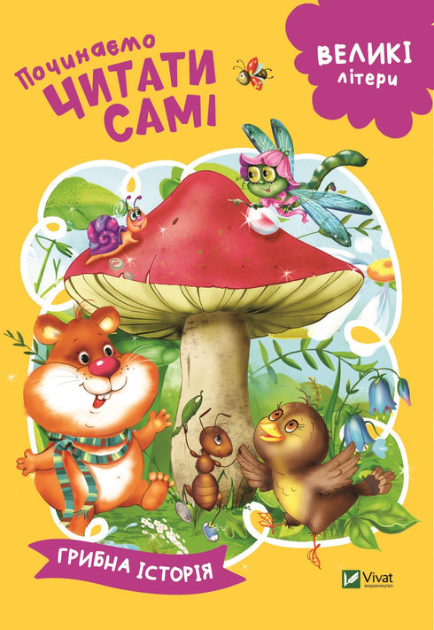 Починаємо читати самі (Грибна історія) (закінчився тираж)