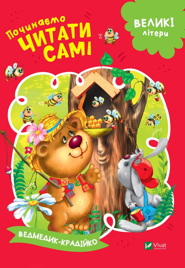 We start reading ourselves (The Thieving Bear)