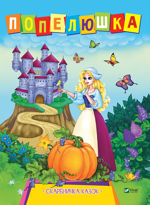 Cinderella. A Treasure Chest of Tales