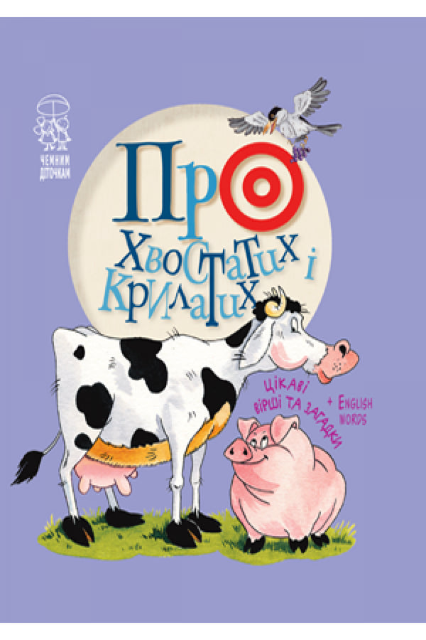 Про хвостатих і крилатих