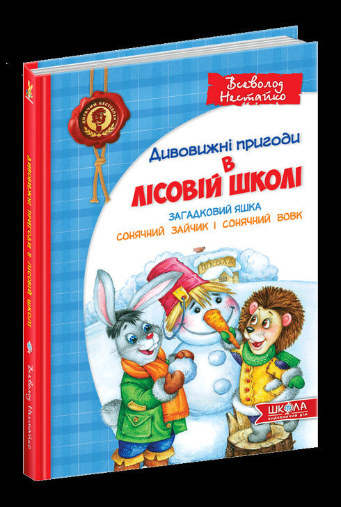 Дивовижні пригоди в лісовій школі. Загадковий Яшка. Сонячний  зайчик і Сонячний вовк