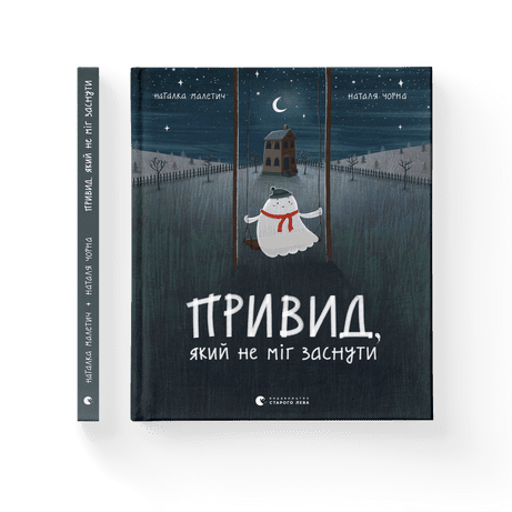 Привид, який не міг заснути