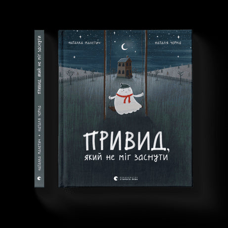 Привид, який не міг заснути