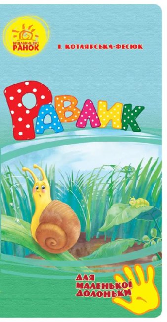 Snail (for a small palm)