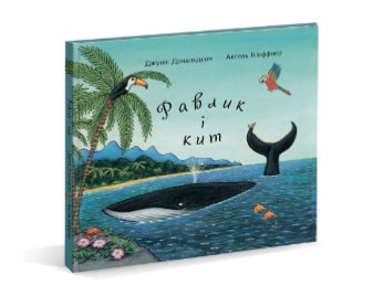 Равлик і кит