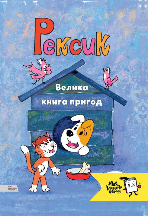 Рексик. Велика книга пригод
