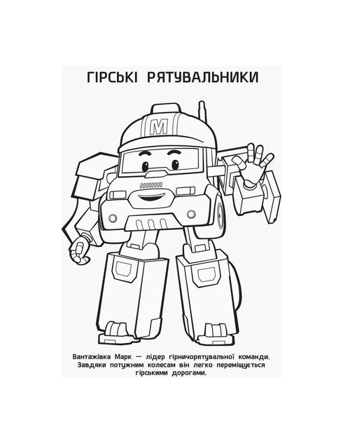 Robocar Poli. Розмальовка Полі та друзі