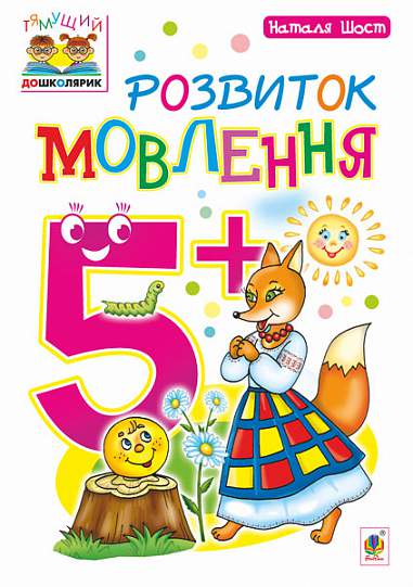 Speech Development: 5+