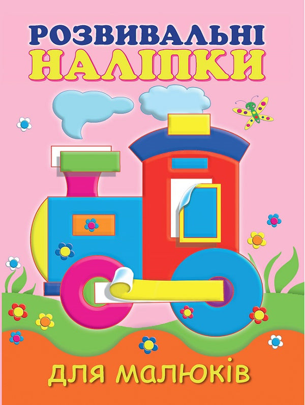 Розвивальні наліпки для малюків. Паровоз