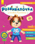 Розвивалочка з песиком Платоном. 4-5 років + 100 наліпок