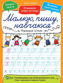 Handwritten Letters. Drawing, Writing, Learning (Ukrainian Edition)