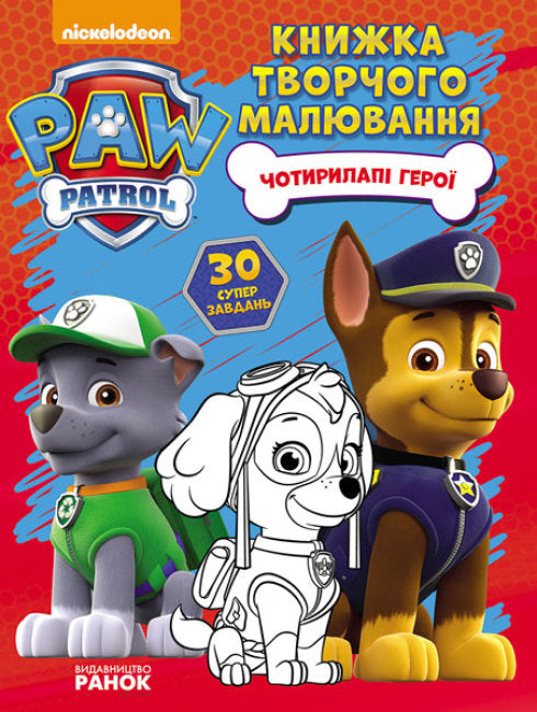 Щенячий патруль. Чотирилапі герої. Книжка творчого малювання