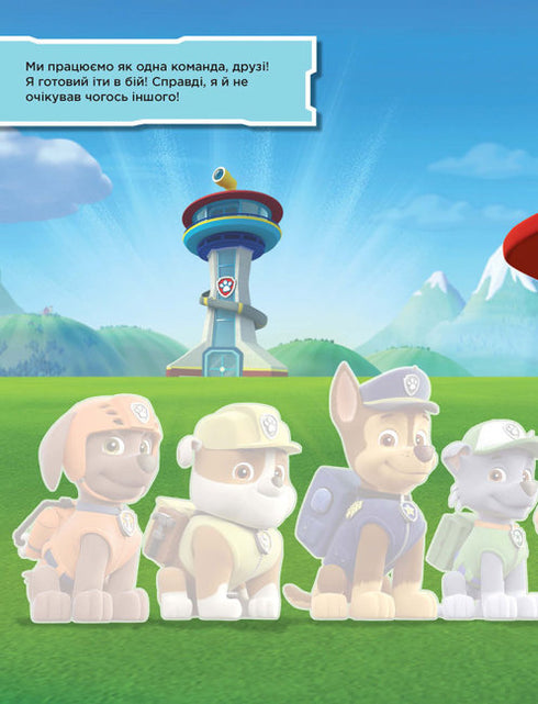 Щенячий патруль. Не проГАВ наліпки. Безстрашні щенята