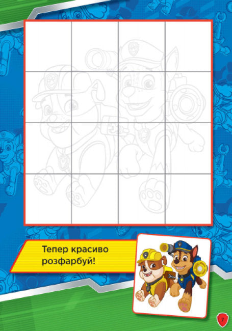 Щенячий патруль. Слідами Патруля. Книжка творчого малювання