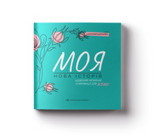 "Diary of Inspiration and Motivation for Women: My New Story" (Ukrainian Edition)