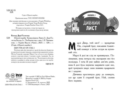 Шукачі скарбів. Таємна кімната. Книга 2