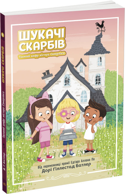 Шукачі скарбів. Таємний шифр містера Самерлінга. Книга 1