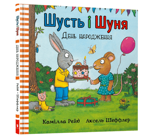 Шусть і Шуня. День народження