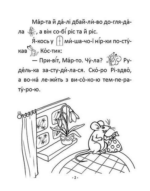 Скарб мишки Марти